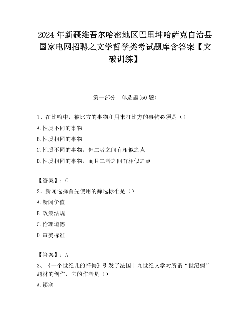 2024年新疆维吾尔哈密地区巴里坤哈萨克自治县国家电网招聘之文学哲学类考试题库含答案【突破训练】