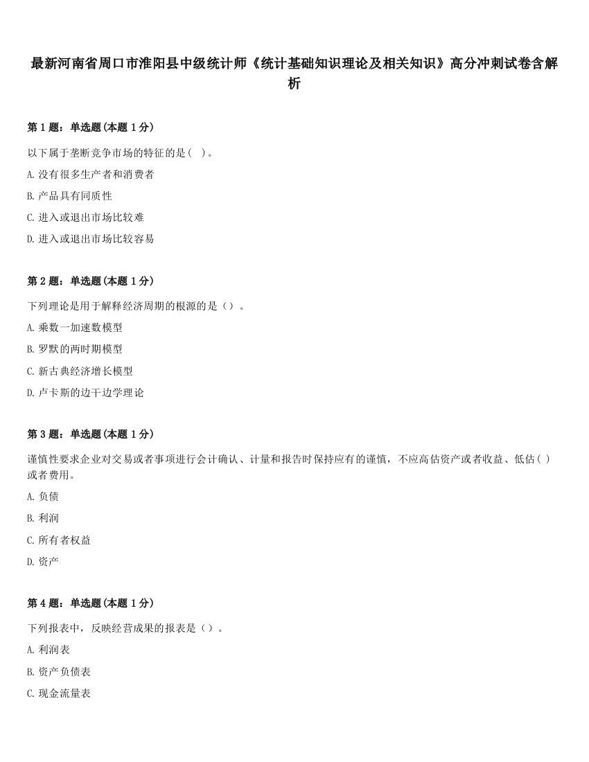 最新河南省周口市淮阳县中级统计师《统计基础知识理论及相关知识》高分冲刺试卷含解析