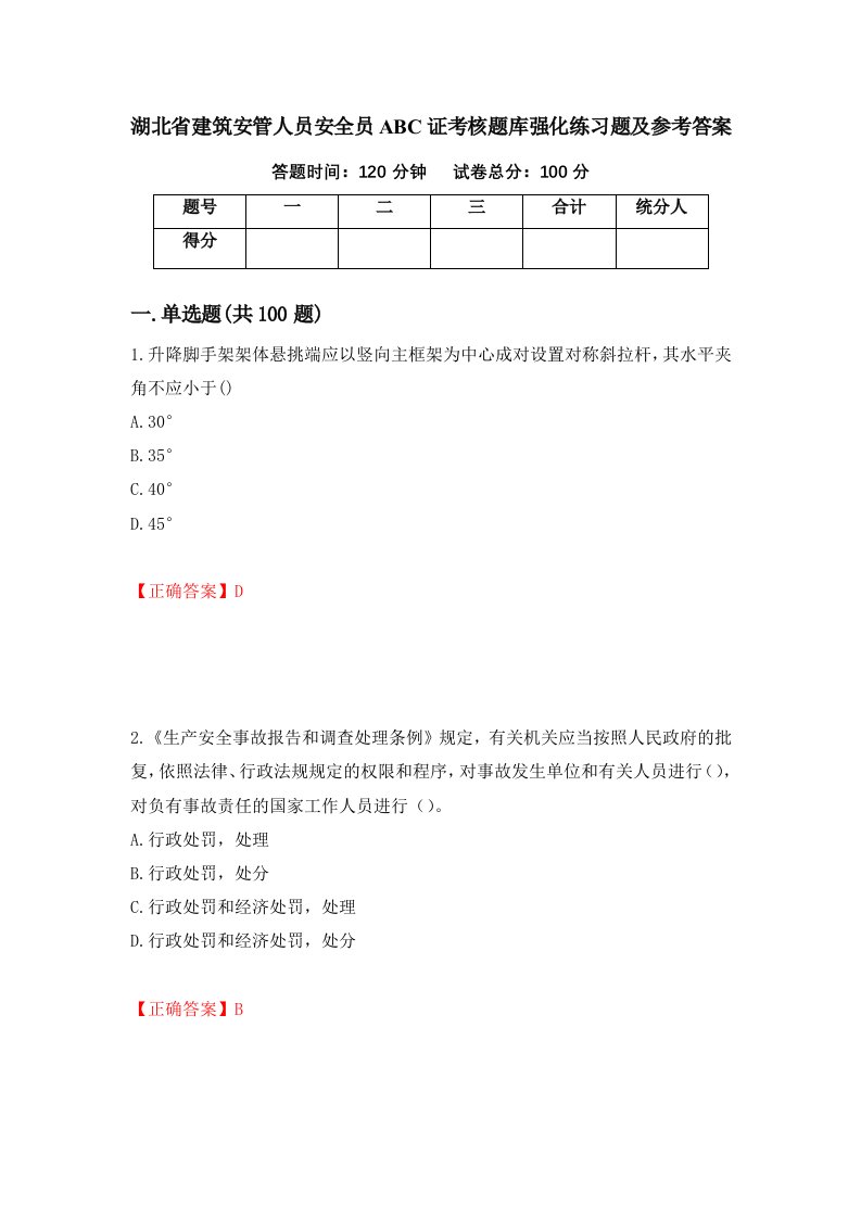 湖北省建筑安管人员安全员ABC证考核题库强化练习题及参考答案57