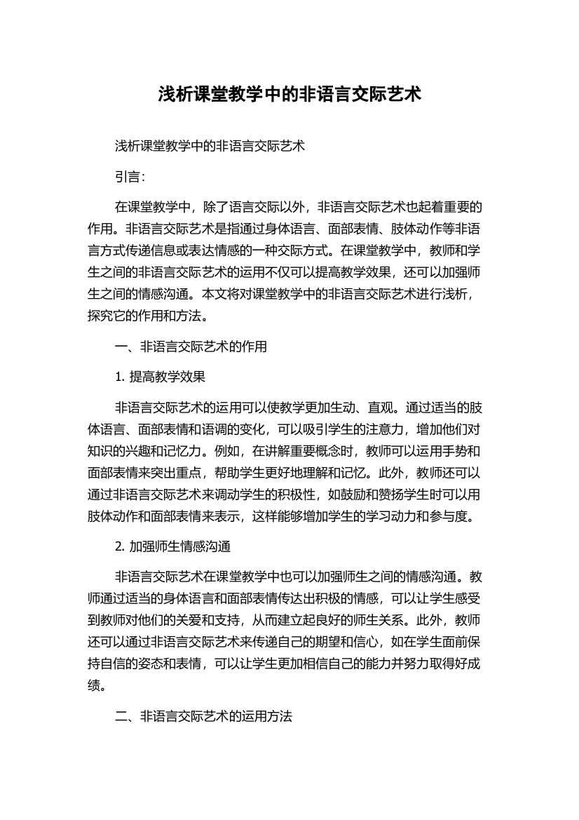 浅析课堂教学中的非语言交际艺术