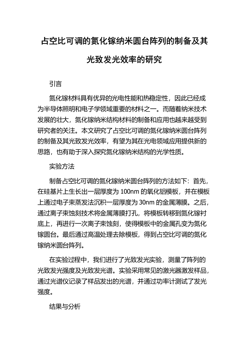 占空比可调的氮化镓纳米圆台阵列的制备及其光致发光效率的研究