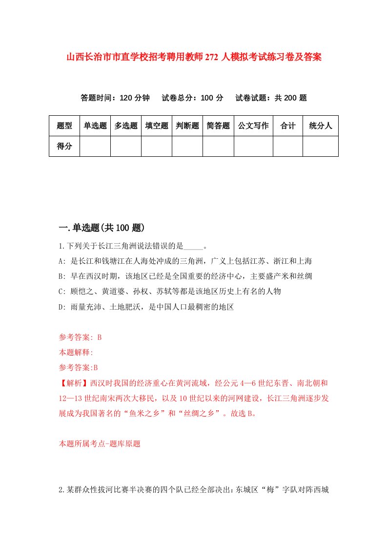 山西长治市市直学校招考聘用教师272人模拟考试练习卷及答案第6版