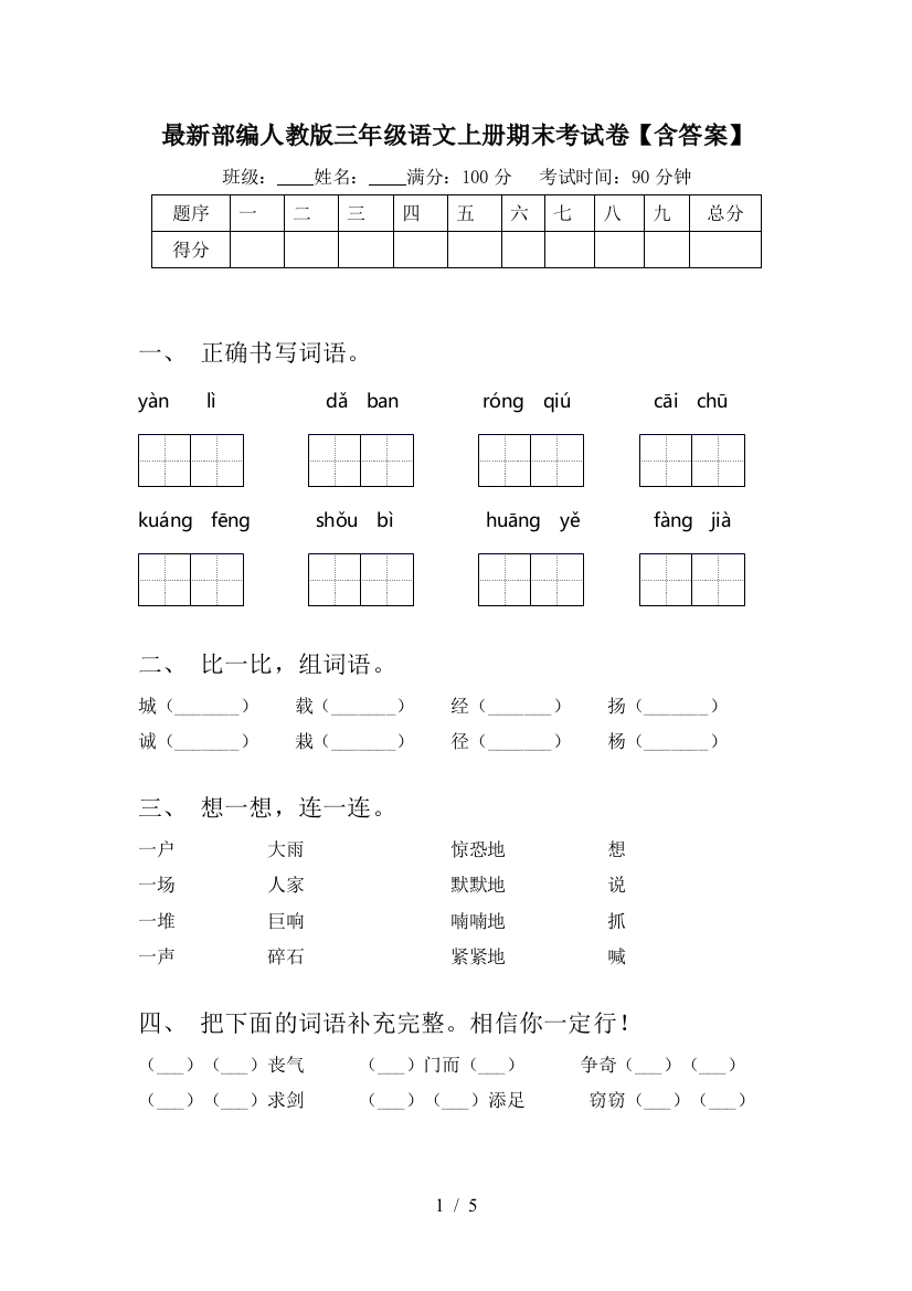 最新部编人教版三年级语文上册期末考试卷【含答案】