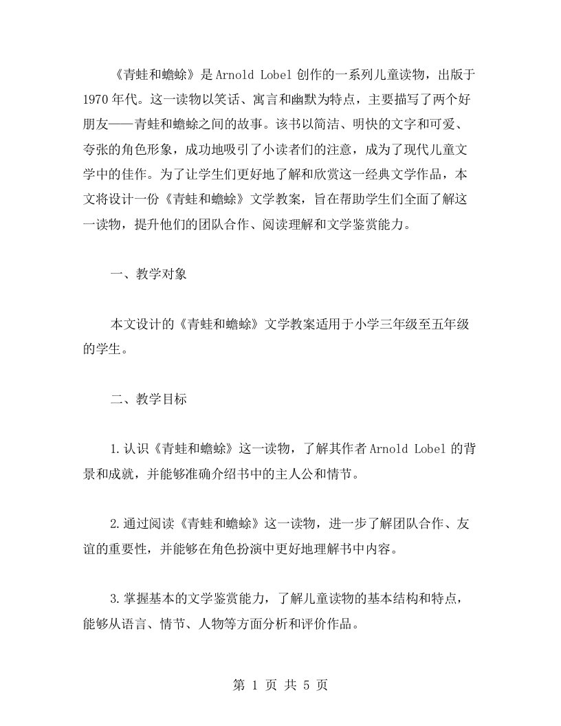 《青蛙和蟾蜍》文学教案