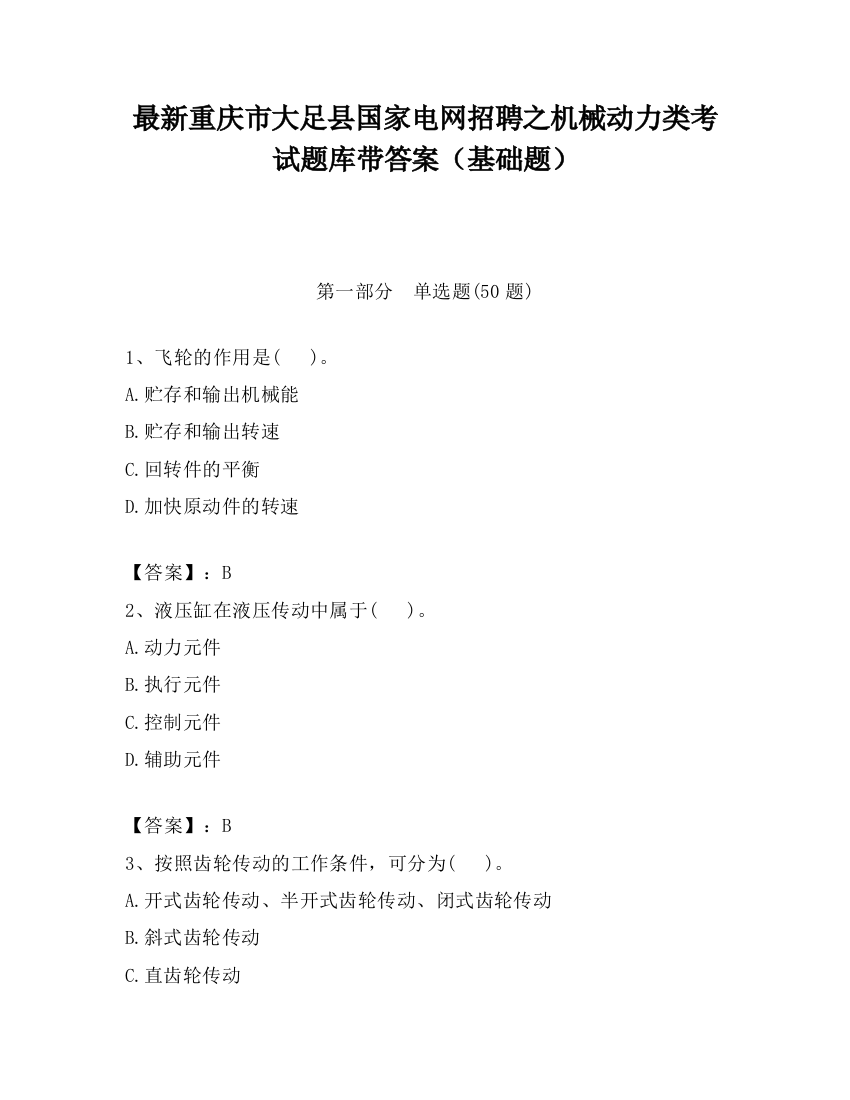 最新重庆市大足县国家电网招聘之机械动力类考试题库带答案（基础题）