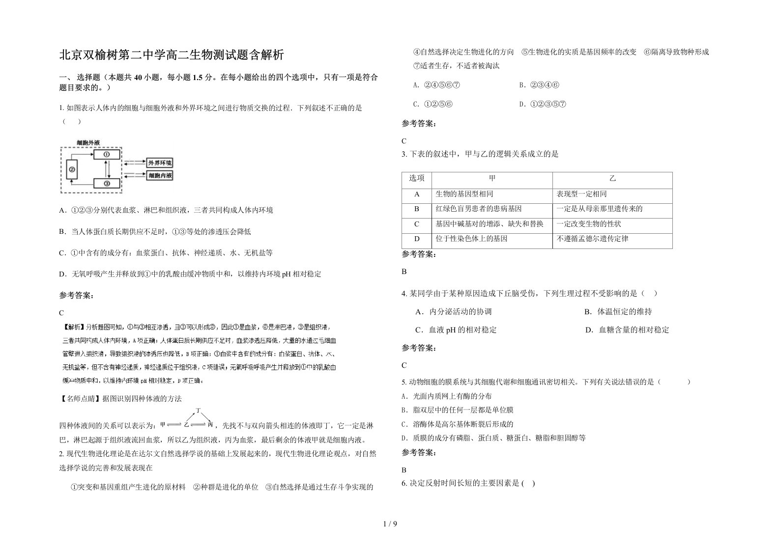 北京双榆树第二中学高二生物测试题含解析