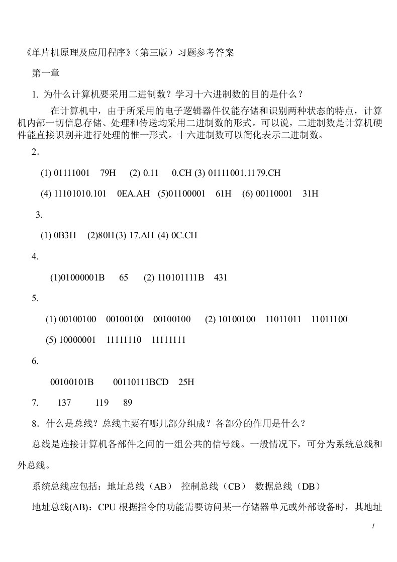 单片机原理及应用教程第3版习题课后答案