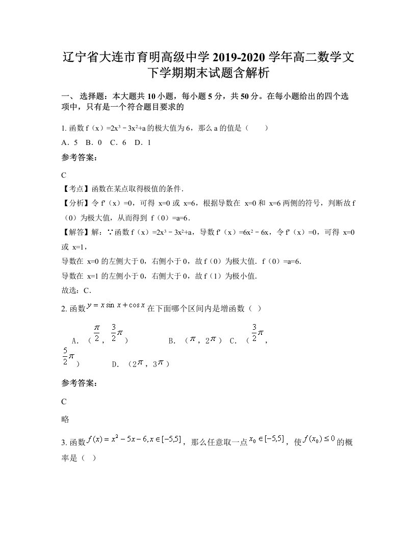 辽宁省大连市育明高级中学2019-2020学年高二数学文下学期期末试题含解析