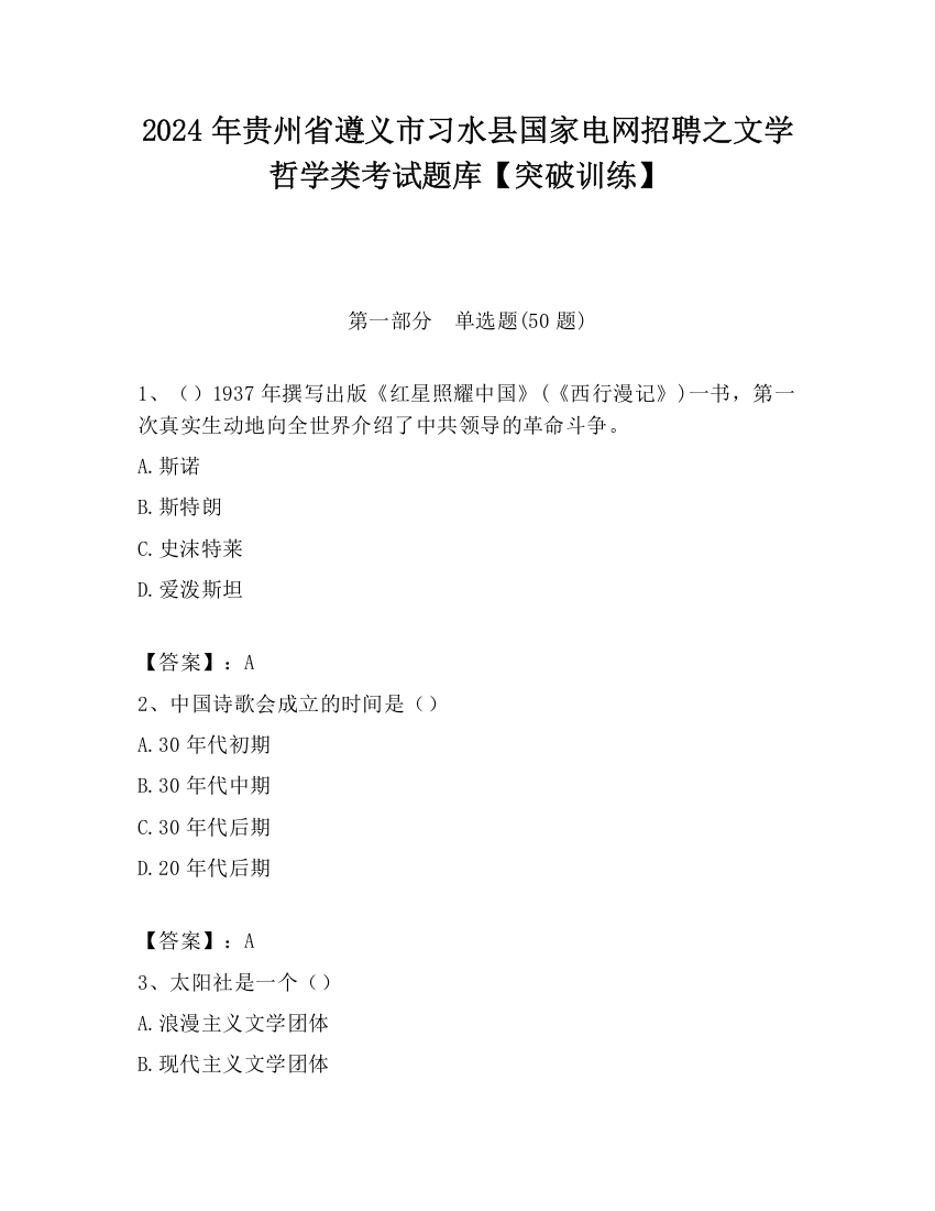 2024年贵州省遵义市习水县国家电网招聘之文学哲学类考试题库【突破训练】