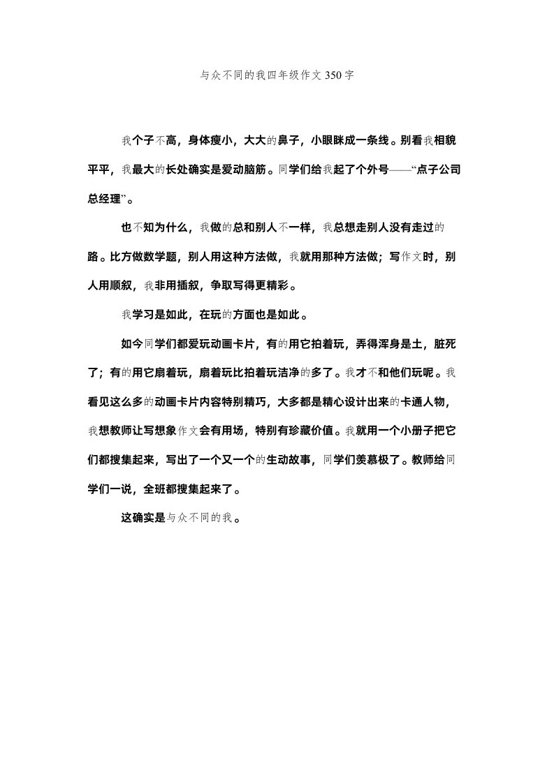 2022与众不ۥ同的我四年级作文350字精选