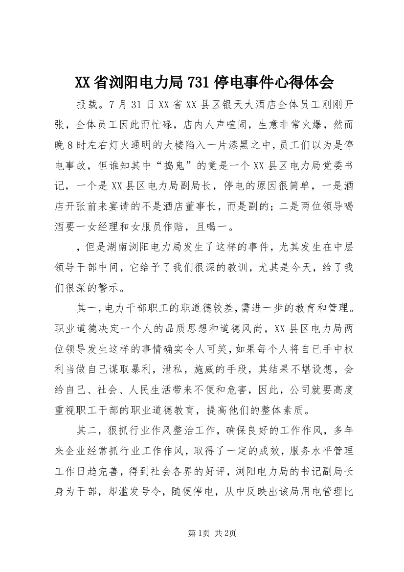 XX省浏阳电力局731停电事件心得体会