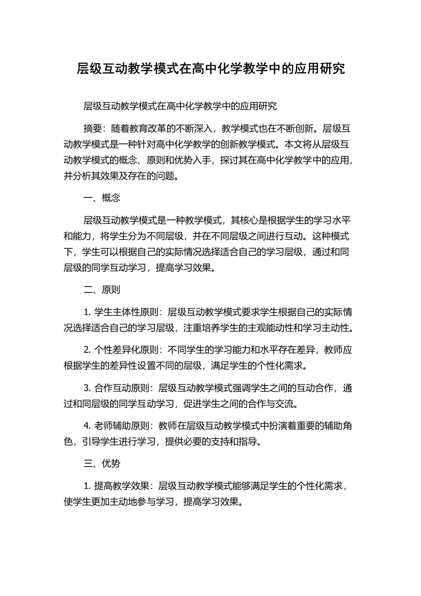 层级互动教学模式在高中化学教学中的应用研究