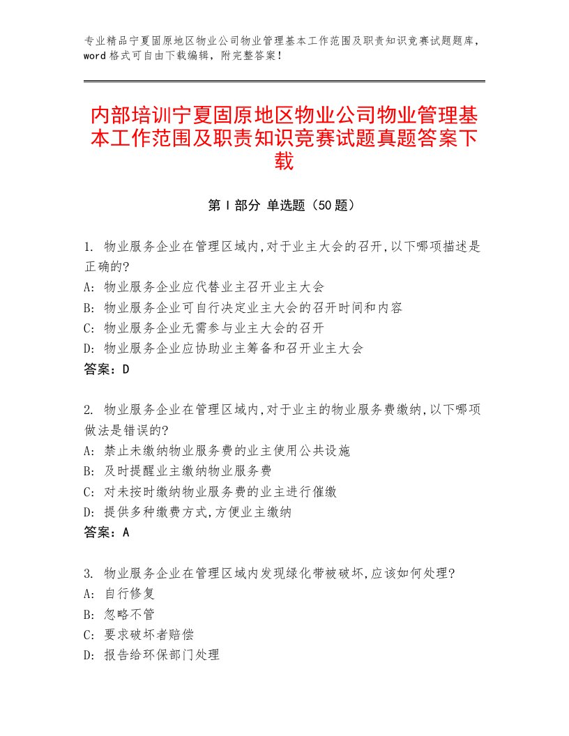 内部培训宁夏固原地区物业公司物业管理基本工作范围及职责知识竞赛试题真题答案下载