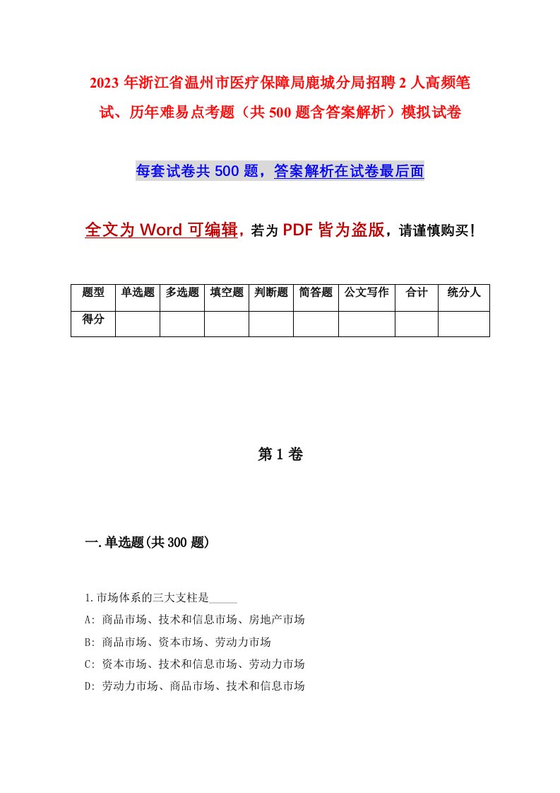 2023年浙江省温州市医疗保障局鹿城分局招聘2人高频笔试历年难易点考题共500题含答案解析模拟试卷