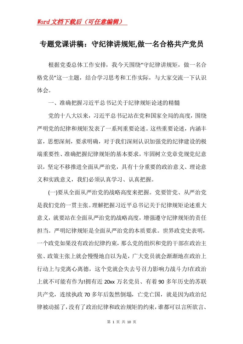 专题党课讲稿守纪律讲规矩做一名合格共产党员