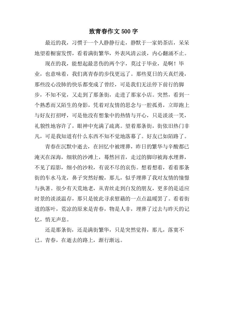 致青春作文500字