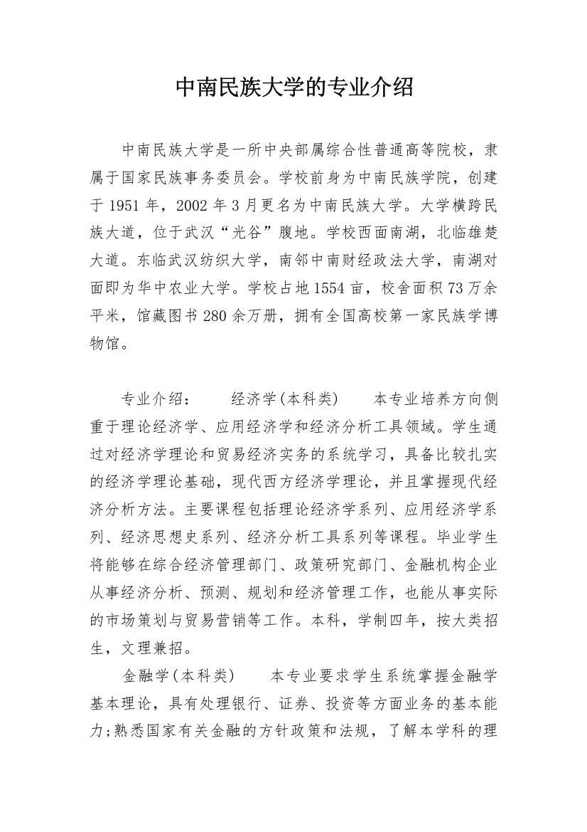 中南民族大学的专业介绍