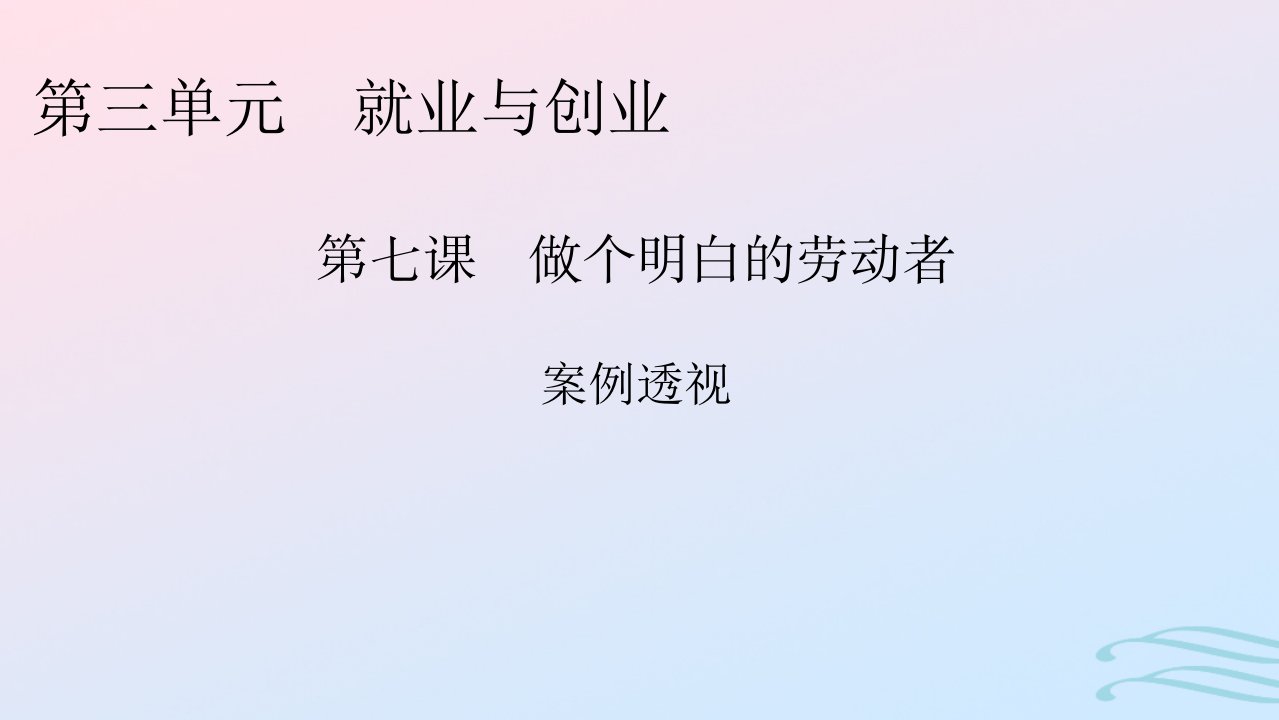 新教材2024版高中政治第三单元就业与创业第7课做个明白的劳动者案例透视课件部编版选择性必修2