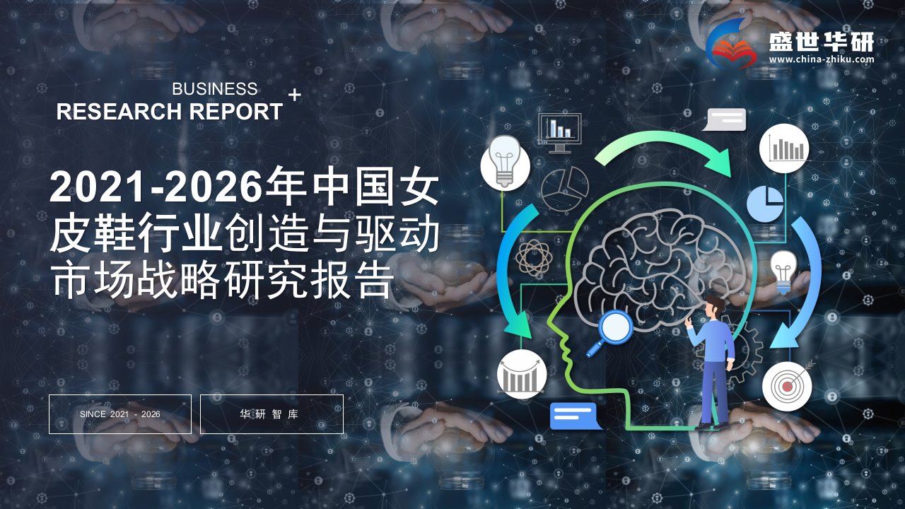 2021-2026年中国女皮鞋行业调研及创造与驱动市场战略研究报告——发现报告