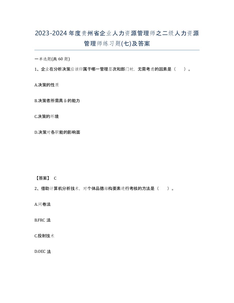 2023-2024年度贵州省企业人力资源管理师之二级人力资源管理师练习题七及答案