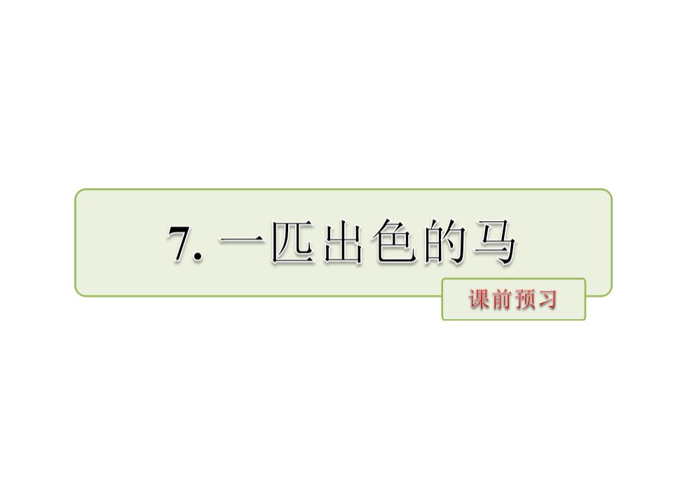 二年级下册语文7.一匹出色的马预习及作业