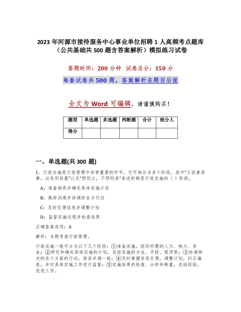 2023年河源市接待服务中心事业单位招聘1人高频考点题库公共基础共500题含答案解析模拟练习试卷