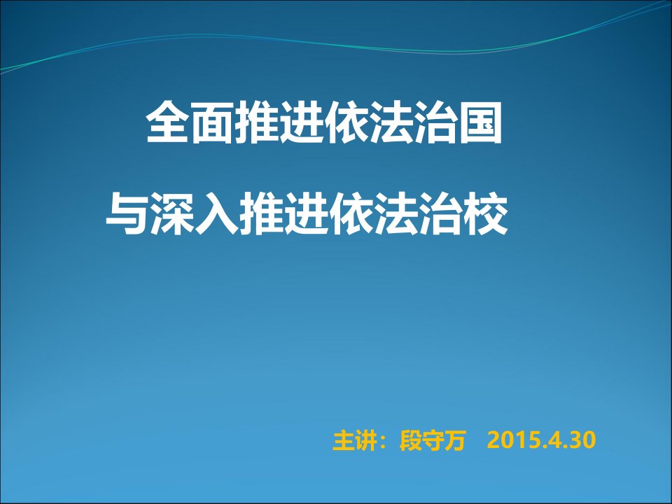 依法治国依法治校讲座经典教程