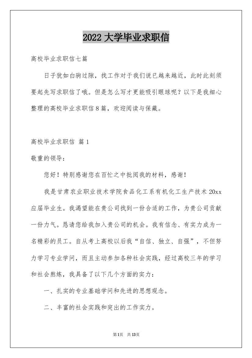 2022大学毕业求职信_72