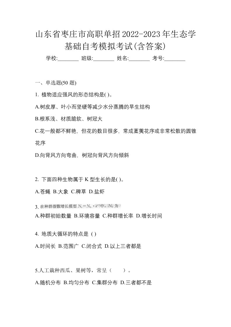 山东省枣庄市高职单招2022-2023年生态学基础自考模拟考试含答案