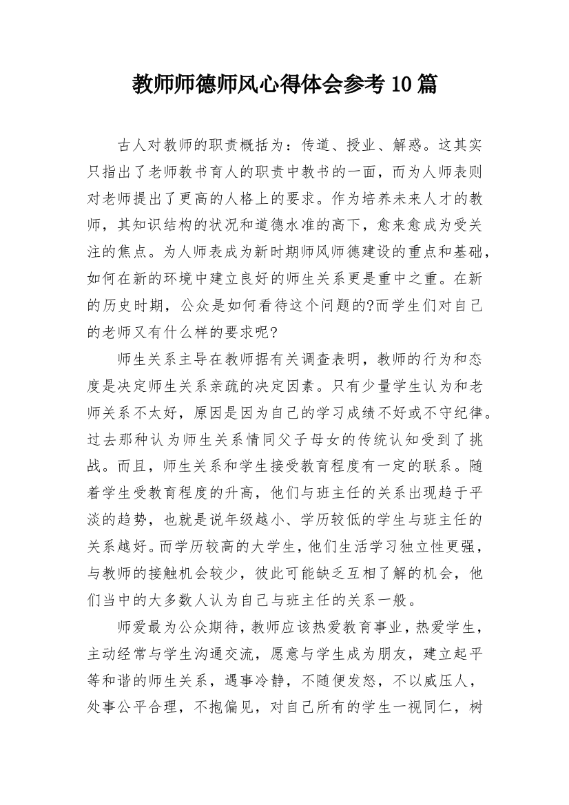 教师师德师风心得体会参考10篇