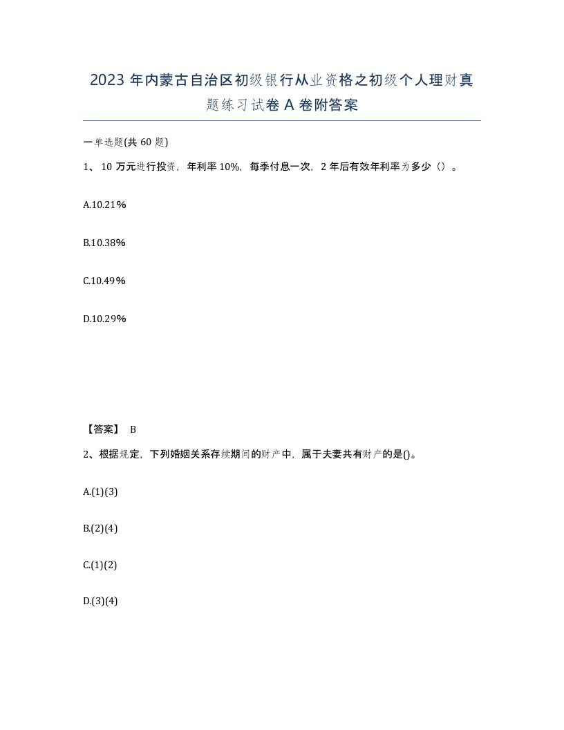 2023年内蒙古自治区初级银行从业资格之初级个人理财真题练习试卷A卷附答案