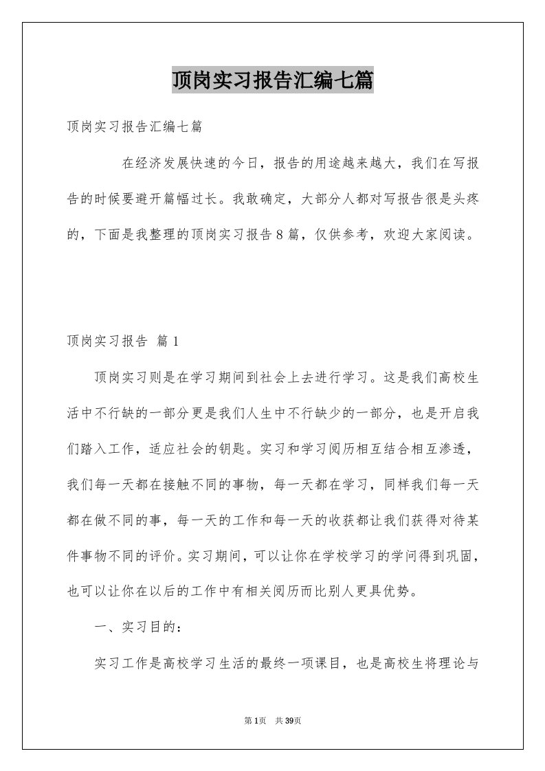 顶岗实习报告汇编七篇例文