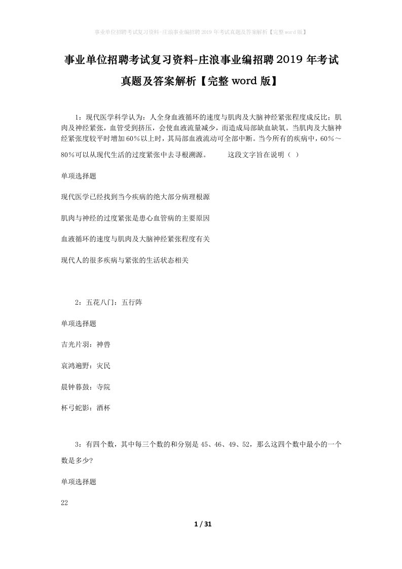 事业单位招聘考试复习资料-庄浪事业编招聘2019年考试真题及答案解析完整word版