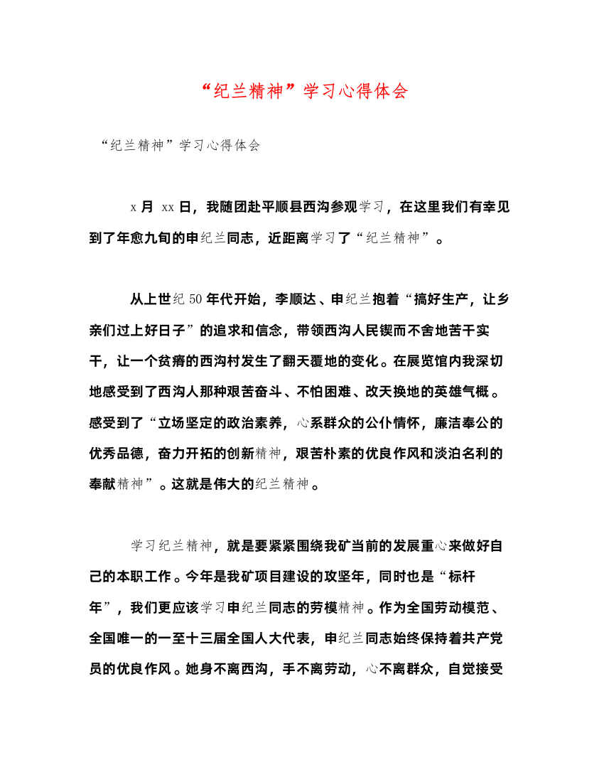 精编纪兰精神学习心得体会