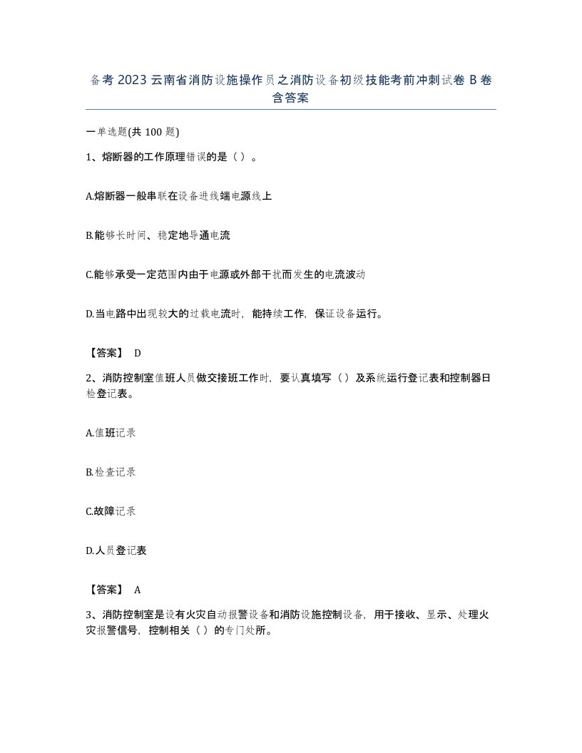 备考2023云南省消防设施操作员之消防设备初级技能考前冲刺试卷B卷含答案