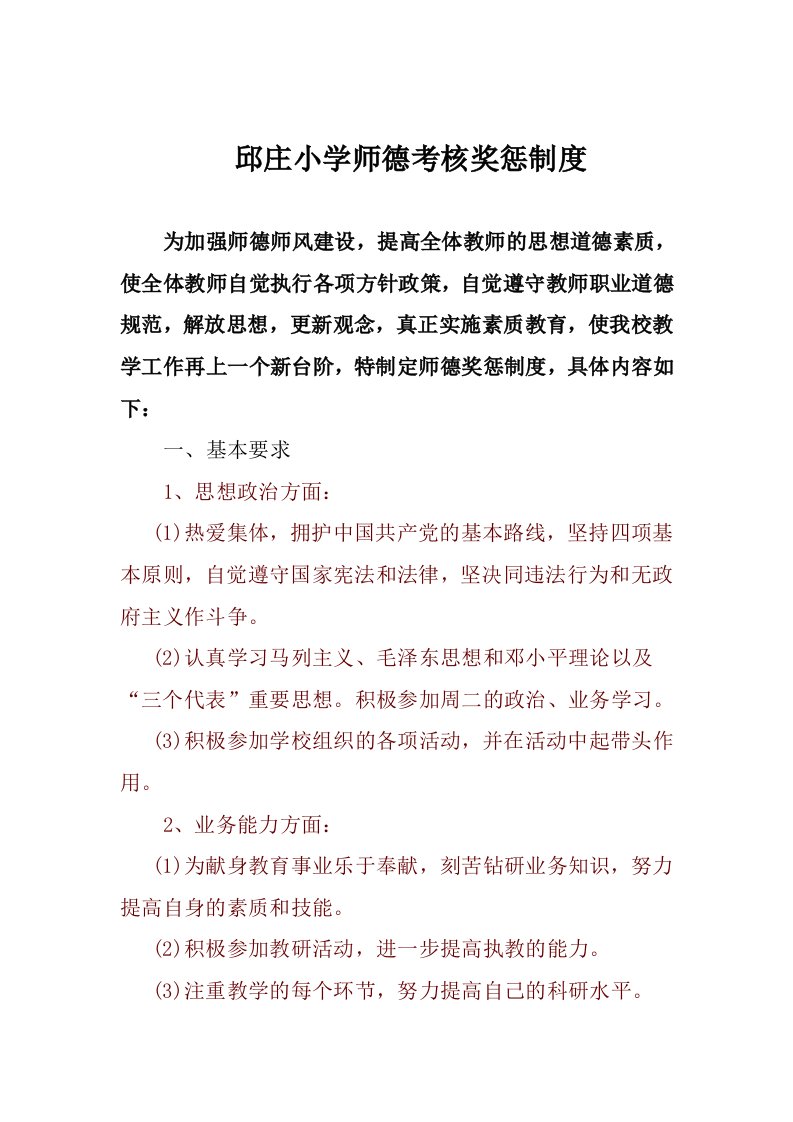 邱庄小学师德考核奖惩制度