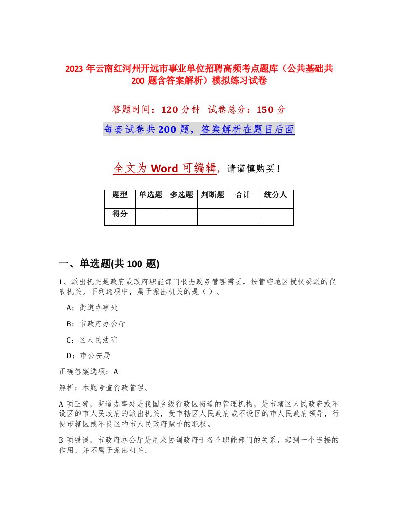 2023年云南红河州开远市事业单位招聘高频考点题库公共基础共200题含答案解析模拟练习试卷