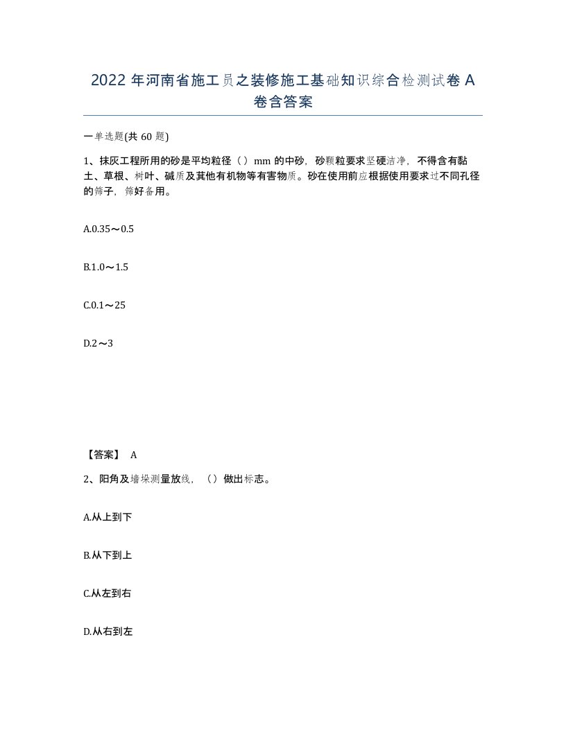 2022年河南省施工员之装修施工基础知识综合检测试卷A卷含答案