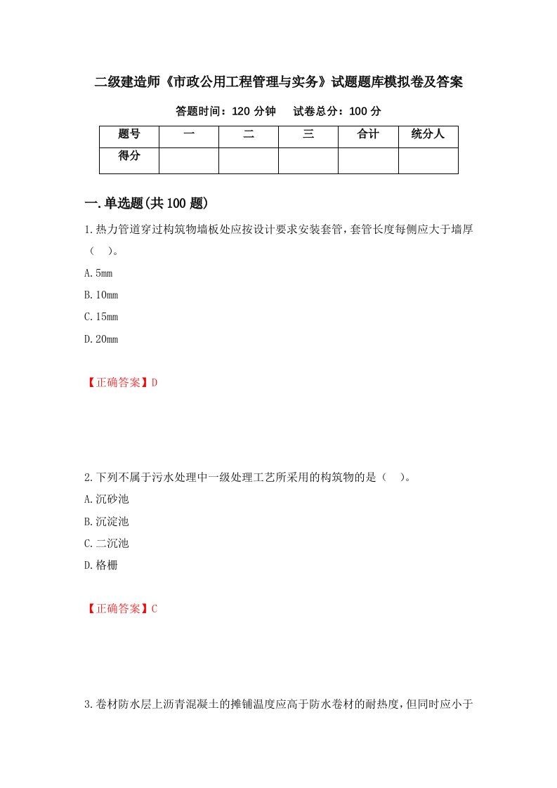 二级建造师市政公用工程管理与实务试题题库模拟卷及答案4