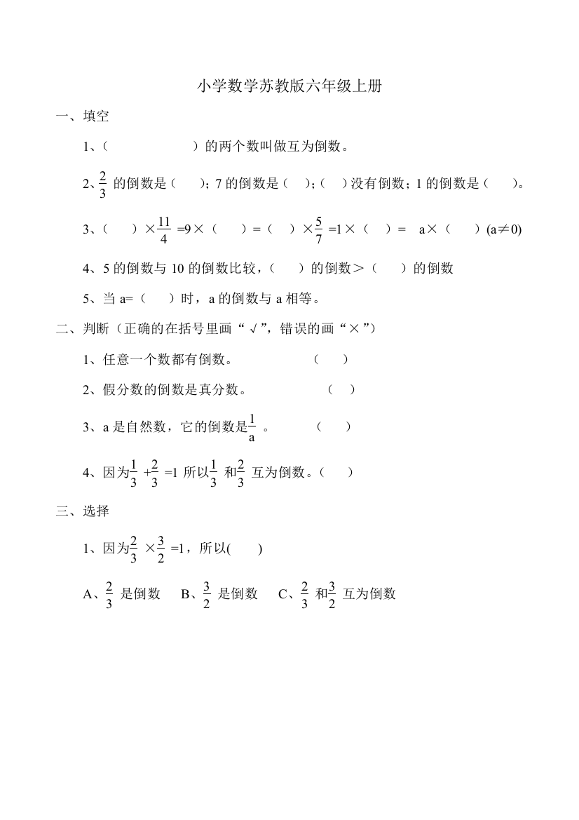 小学数学苏教版六年级上册《倒数的认识》练习题总结