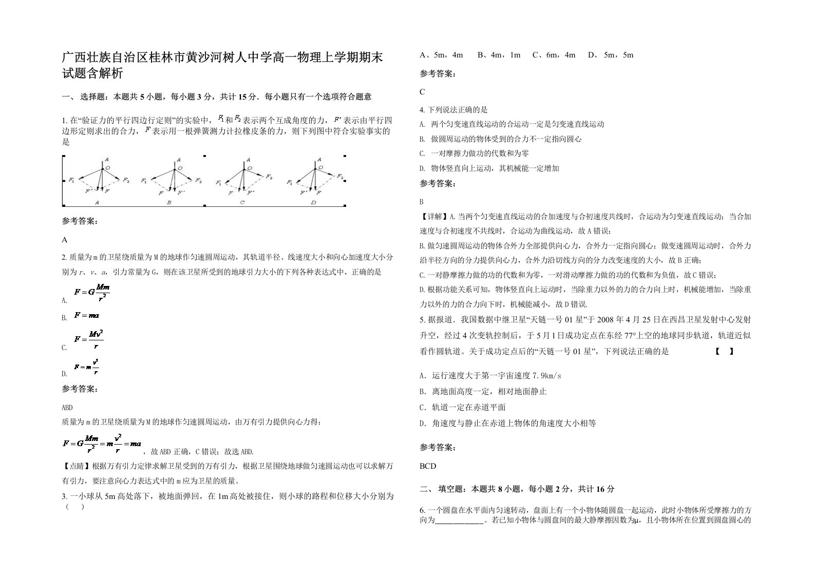 广西壮族自治区桂林市黄沙河树人中学高一物理上学期期末试题含解析