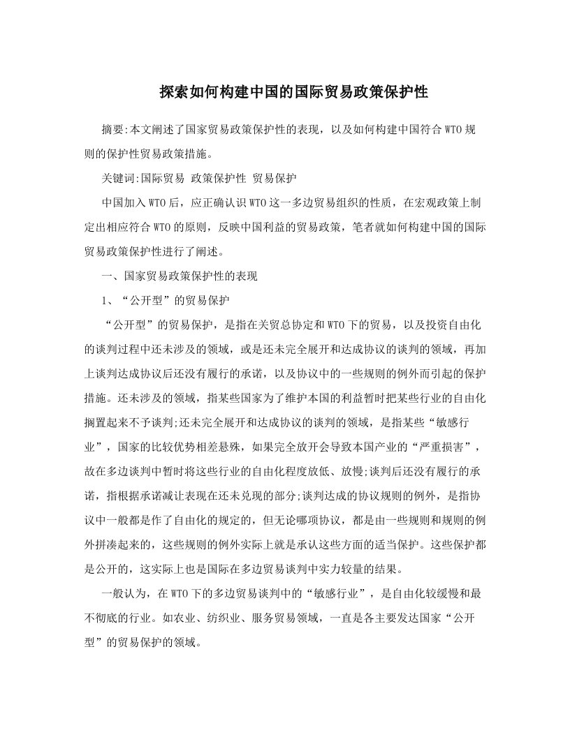 探索如何构建中国的国际贸易政策保护性