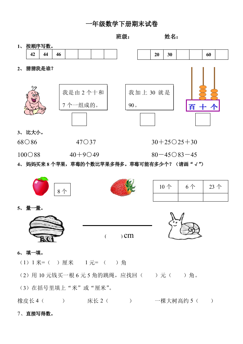 青岛六年制小学一年级下学期数学期末模拟试题