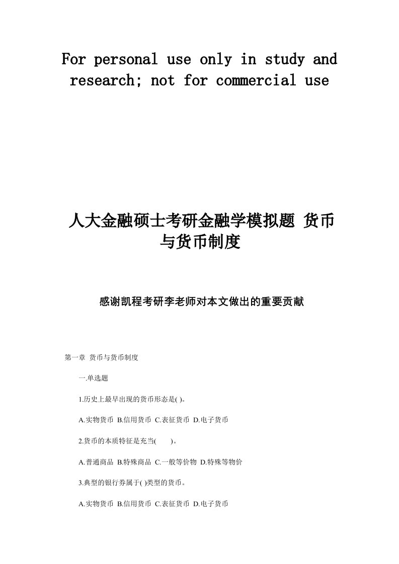 人大金融硕士考研金融学模拟题