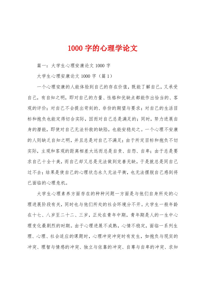 1000字的心理学论文