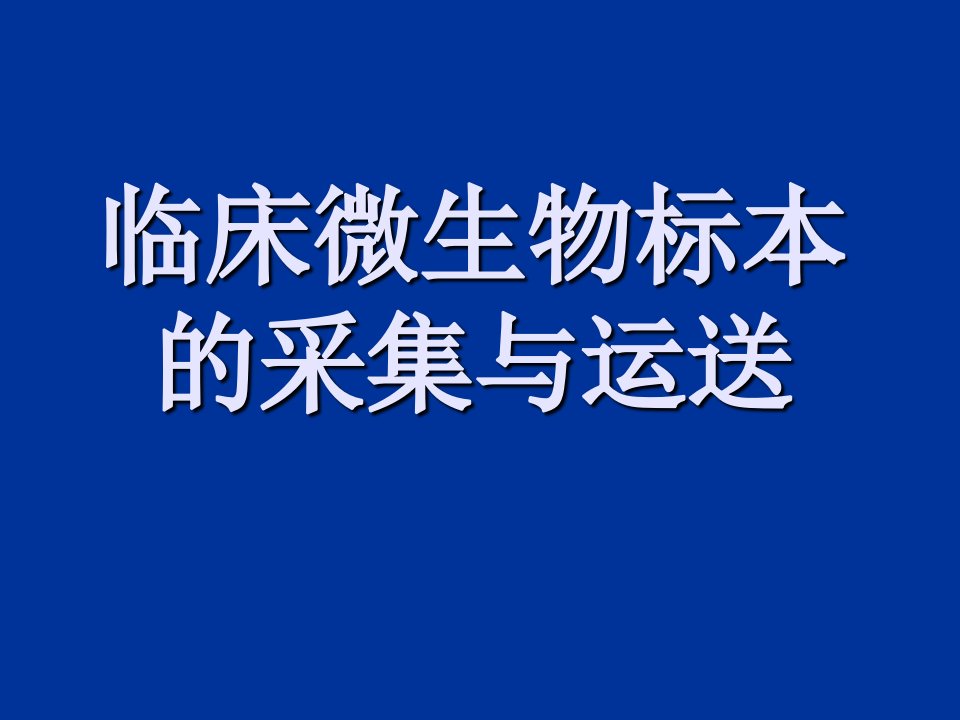 微生物标本的采集及送检幻灯片