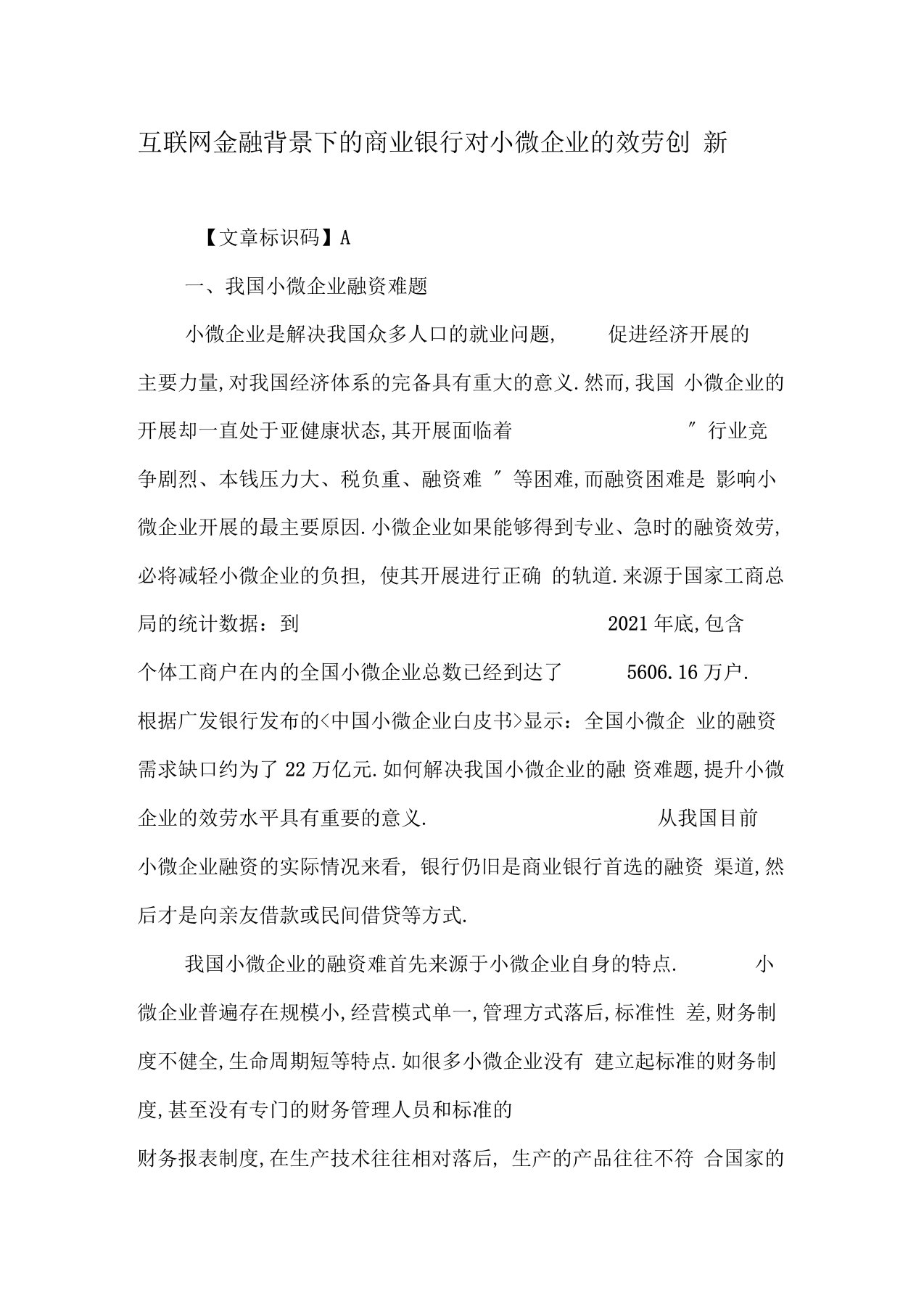 互联网金融背景下的商业银行对小微企业的服务创新