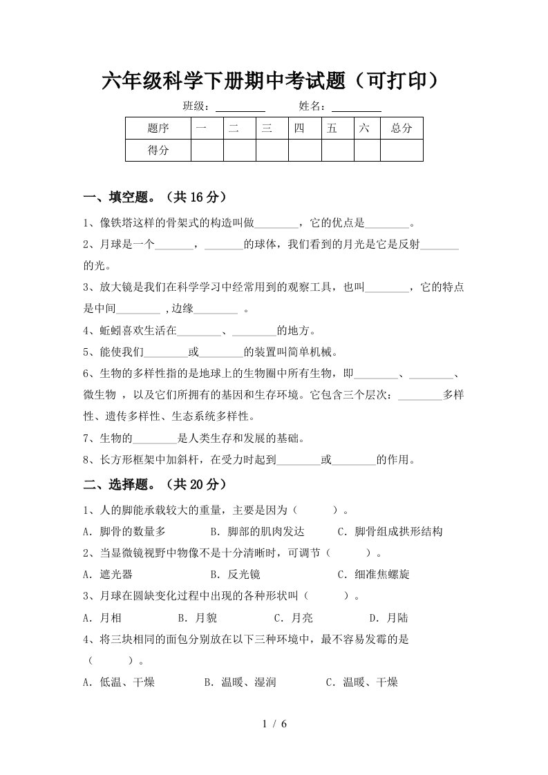 六年级科学下册期中考试题可打印