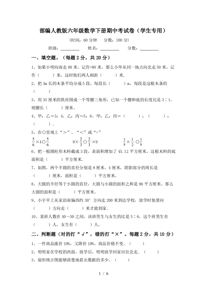 部编人教版六年级数学下册期中考试卷(学生专用)