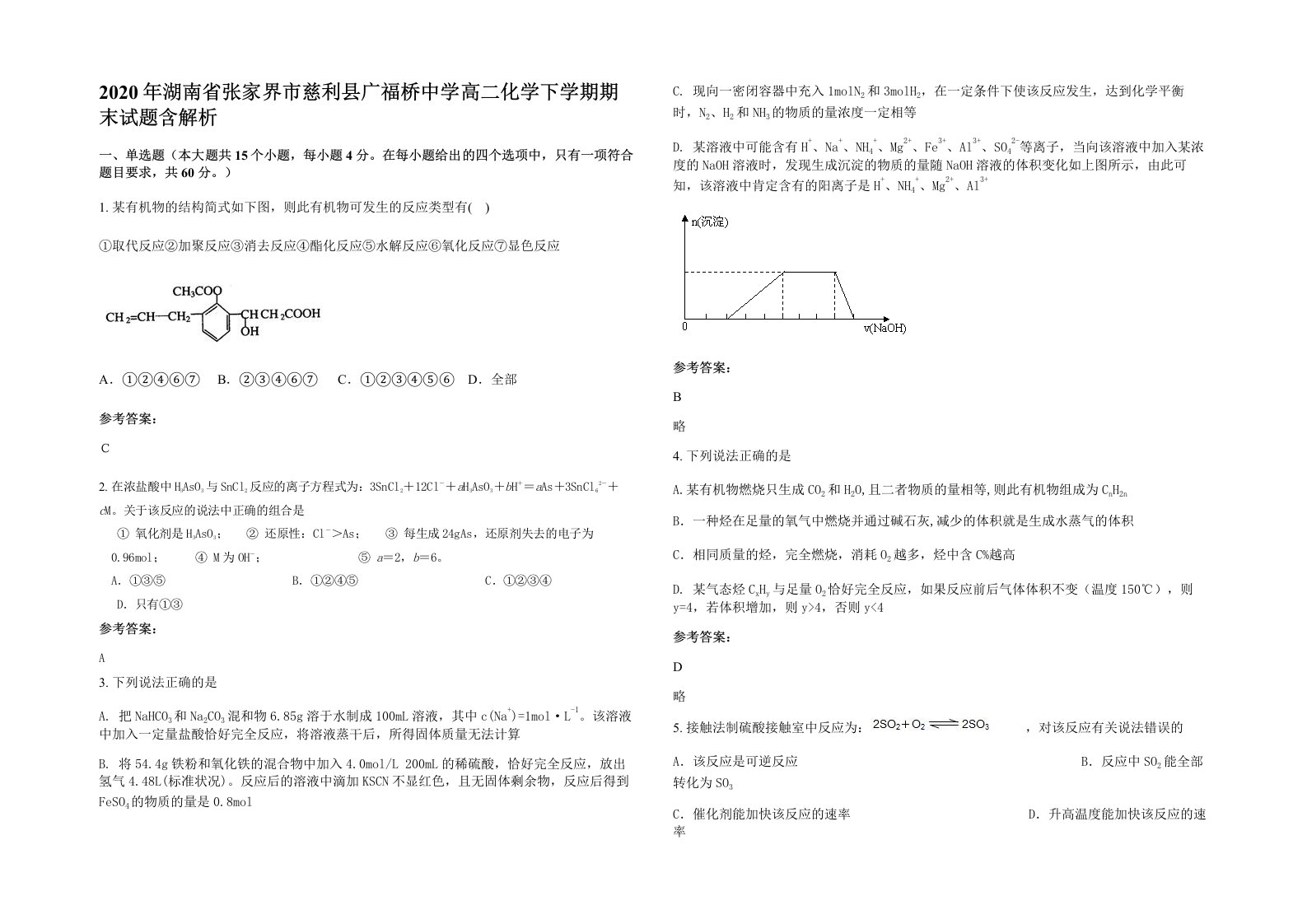 2020年湖南省张家界市慈利县广福桥中学高二化学下学期期末试题含解析